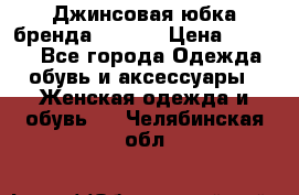 Джинсовая юбка бренда Araida › Цена ­ 2 000 - Все города Одежда, обувь и аксессуары » Женская одежда и обувь   . Челябинская обл.